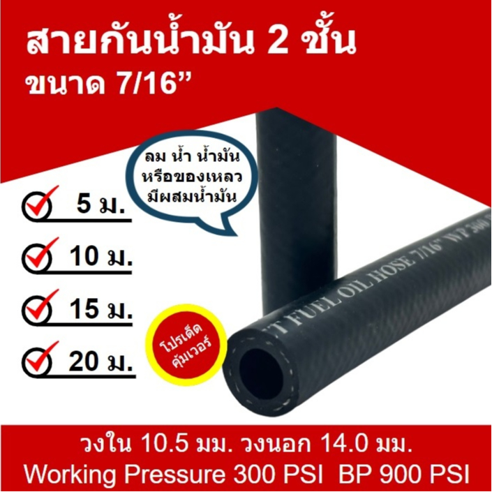 สายน้ำมัน สายกันน้ำมัน 7/16 นิ้ว ID 10.5 มิล