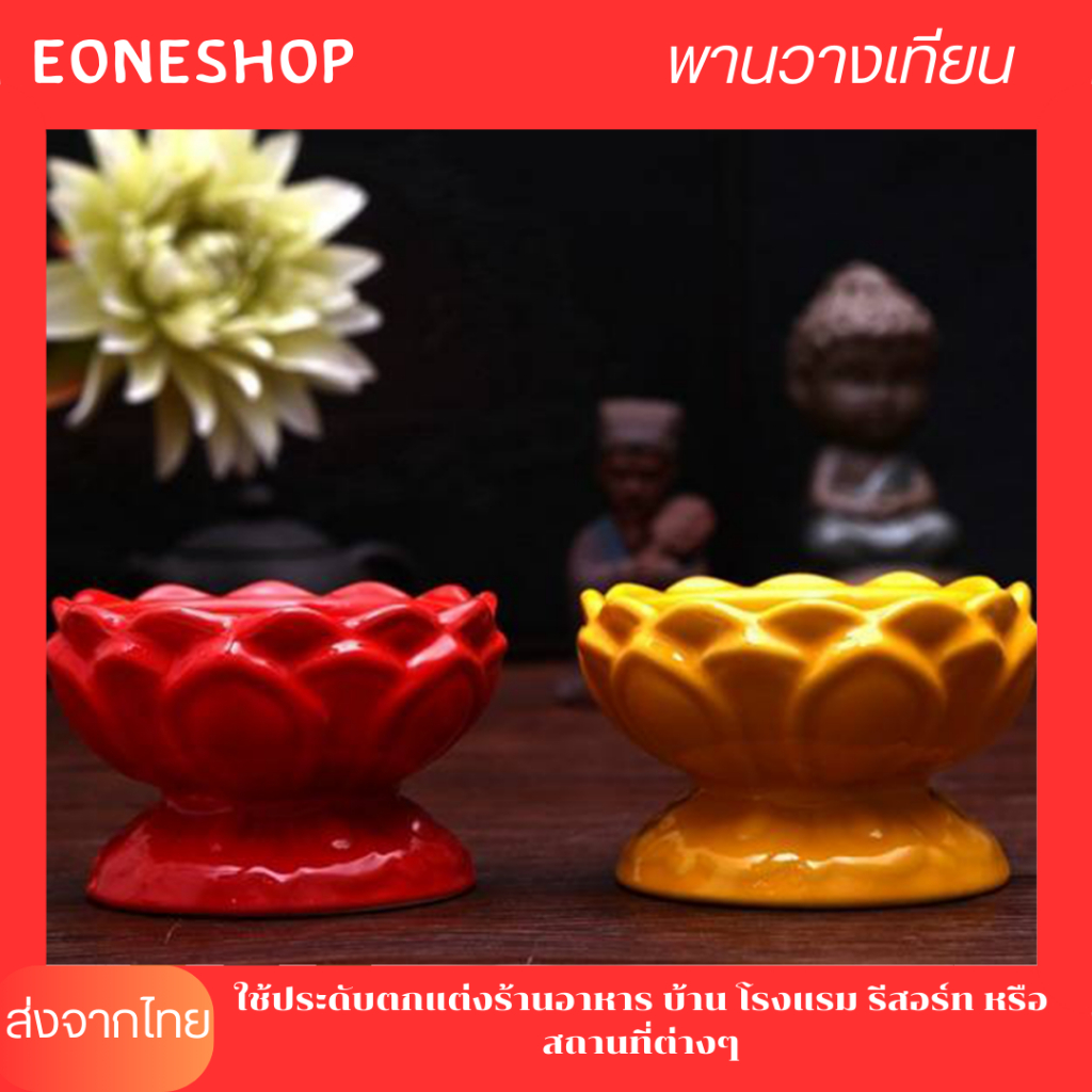 เชิงวางเทียน ดอกบัวเซรามิก พร้อมส่งจากไทย