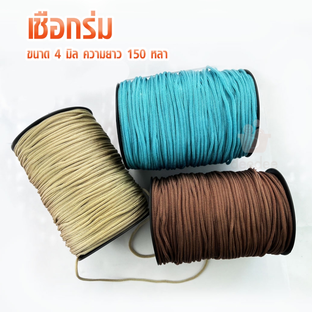 เชือกร่ม D.I.Y ขนาด 4มิล ความยาว 150 หลา