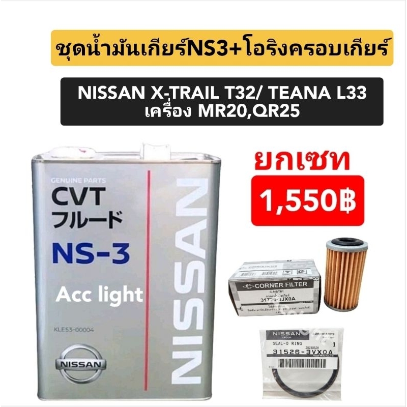 ชุดน้ำมันเกียร์ CVT NS-3 Nissan X-TRAIL T32  TEANA L33(กรองเกียร์ 31726-3JXOAลูกผอม+ซีล)