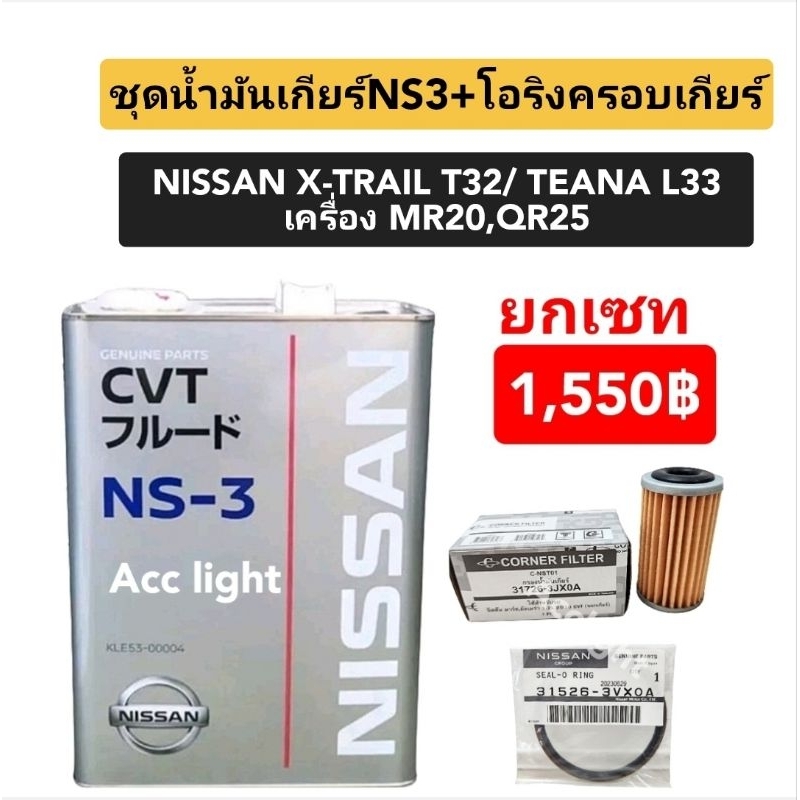 ชุดน้ำมันเกียร์ CVT NS-3 Nissan X-TRAIL T32 TEANA L33(กรองเกียร์ 31726-3JXOAลูกผอม+ซีล)