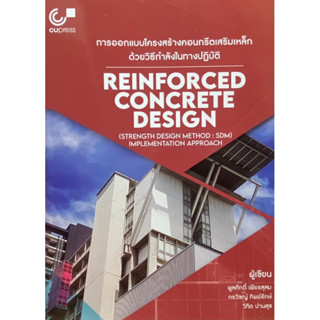 9789740341987 c112 การออกแบบโครงสร้างคอนกรีตเสริมเหล็กด้วยวิ…