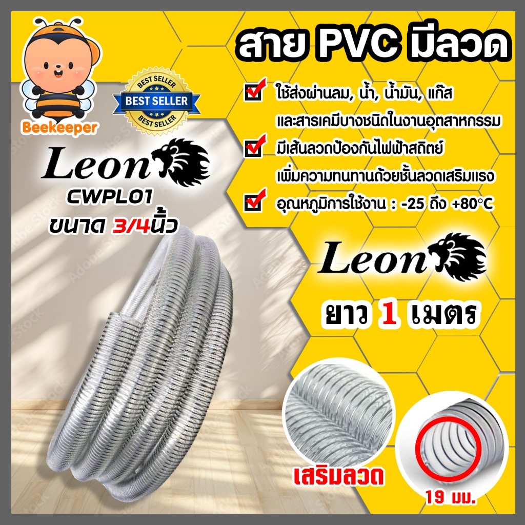 สายPVC มีลวด ขนาด 3/4นิ้ว 19mm. ตราLeon ยาว 1 เมตร ใช้กับงานการดูด – ส่งลม, น้ำ, น้ำมัน, แก๊ส และสารเคมีในงานอุตสาหกรรม