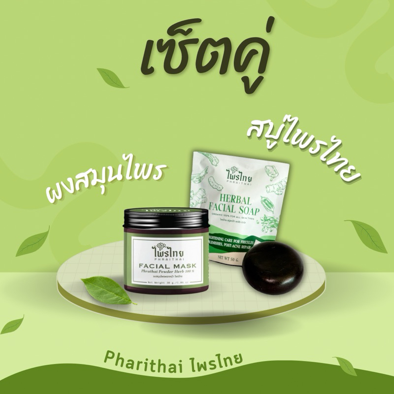เซ็ตคู่ไพรไทย ผงสมุนไพร (30 กรัม) + สบู่ (50 กรัม) ปรับผิวให้เนียนนุ่มจากธรรมชาติ