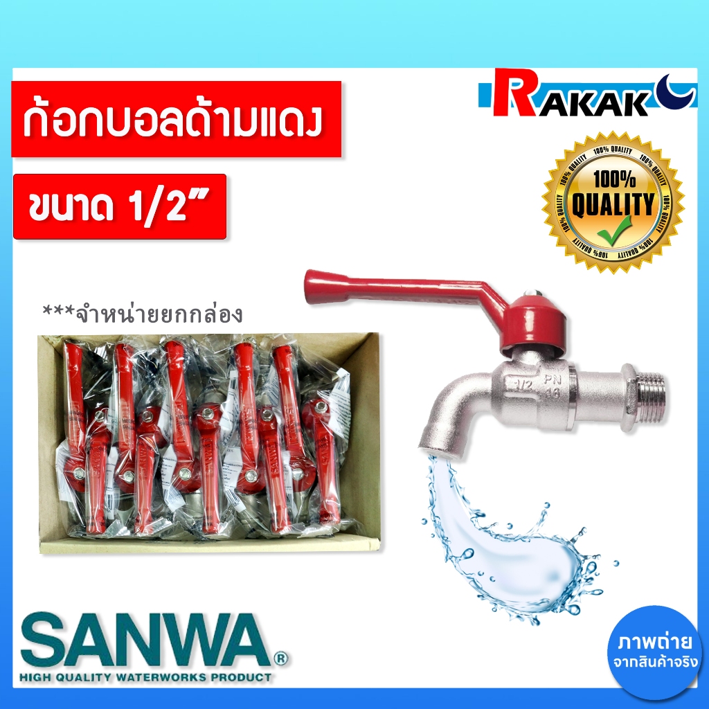 [ยกกล่อง] ก้อกบอล SANWA 1/2 นิ้ว สีแดง  ก๊อกบอล ก้อกน้ำ ก๊อกน้ำซันวา ของแท้100% ***จำหน่ายยกกล่อง***