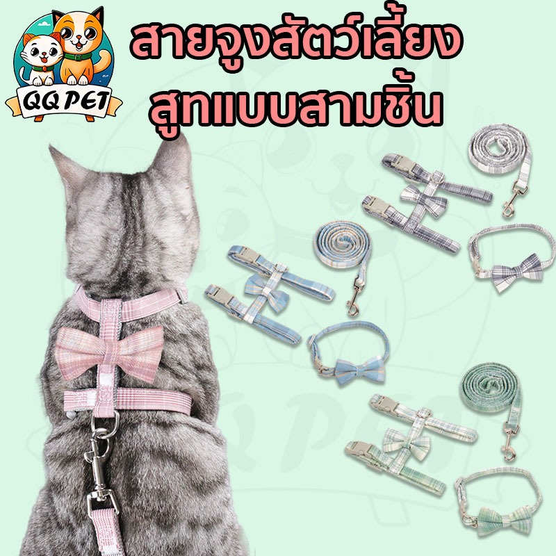 #อุปกรณ์สัตว์เลี้ยง #สายจูงสัตว์เลี้ยง #QQPET #ชุดสายจูงสัตว์เลี้ยง #สายจูงน่ารัก