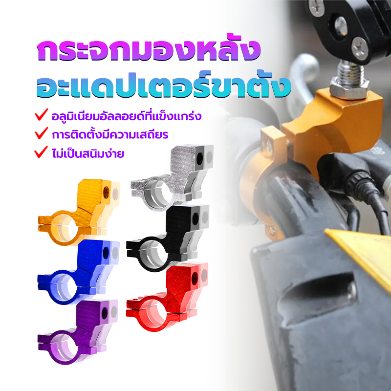 อะแดปเตอร์ขาตั้งกระจกมองหลัง อะแดปเตอร์เมาท์ขาตั้งกระจกมองหลัง สําหรับรถจักรยานยนต์ 6 สี กระบวนการติดตั้งง่าย