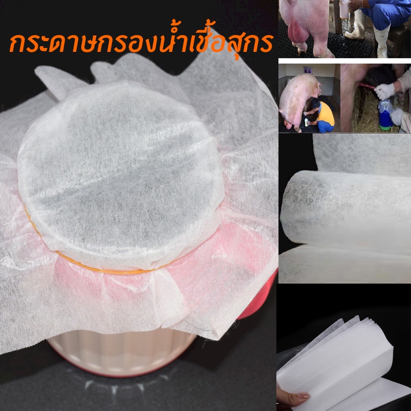 กระดาษกรองน้ำเชื้อหมู กระดาษกรองน้ำเชื้อสุกร ช่วยผสมเทียมหมู ไม่ทำร้ายน้ำเชื้อหมู 100 แผ่น