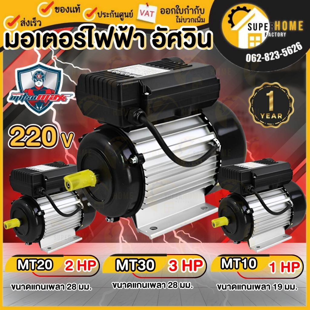 💥แท้ ส่งด่วน💥MITSUMAX มอเตอร์ไฟฟ้า MT10 MT20 MT30 ไฟ 220V รอบช้า1450 1แรง 2แรง 3แรง มอเตอ ไฟ2สาย มอเ
