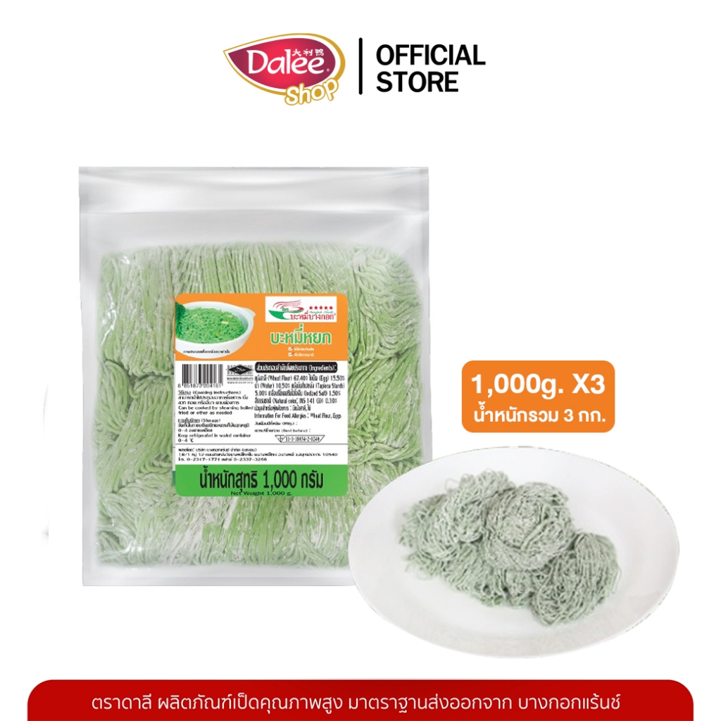 Bangkok Noodle บะหมี่หยก Green Noodle น้ำหนักแพ็คละ 1,000 ก. (จำนวน 3 แพ็ค)
