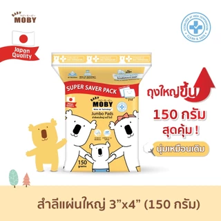 Moby-สำลีแผ่นใหญ่พิเศษ ขนาด 3*4 นิ้ว 150 กรัม ทำจากฝ้ายแท้ 100% ไม่เป็นขุย