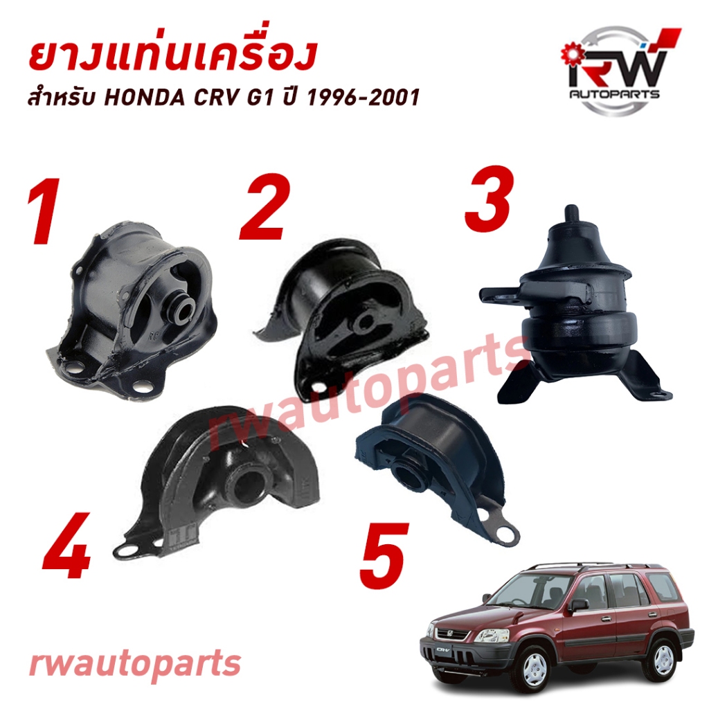 ยางแท่นเครื่อง-แท่นเกียร์ ฮอนด้าซีอาร์วี HONDA CRV G1 ปี 1996-2001 (AT)