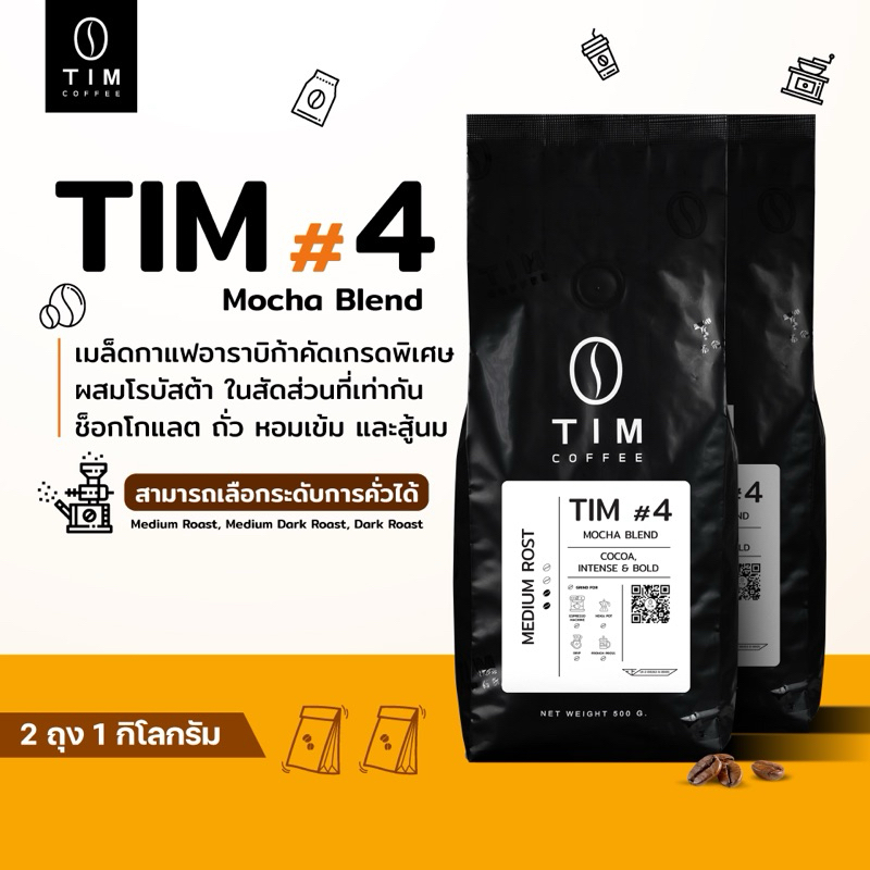 TIM Coffee เมล็ดกาแฟคั่ว Tim#4 อราบิก้า+โรบัสต้า เกรดคัดพิเศษ ( 1000 กรัม  )