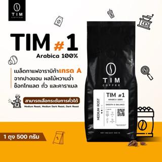 TIM Coffee เมล็ดกาแฟคั่ว Tim#1  อราบิก้า 100% เกรด A ( 500 ก…