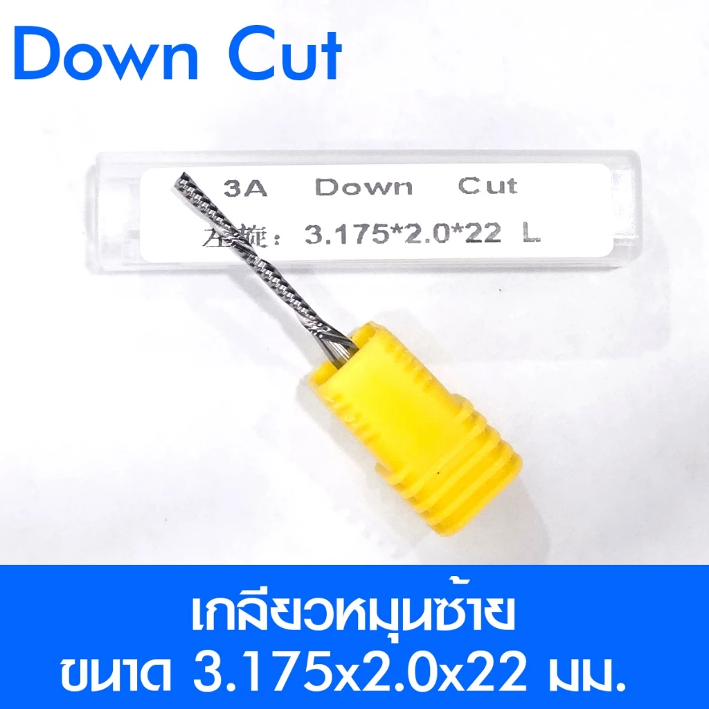ดอกกัด ดอกสว่าน ดอกCNC Down cut เกลี้ยวหมุนซ้าย(L) ตัด กัด เจาะรู MDF PVC พาสวูด อะคริลิค ไม้ พร้อมจัดส่งในประเทศไทย