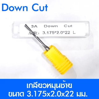 ดอกกัด ดอกสว่าน ดอกCNC Down cut เกลี้ยวหมุนซ้าย(L) ตัด กัด เจาะรู MDF PVC พาสวูด อะคริลิค ไม้ พร้อมจัดส่งในประเทศไทย