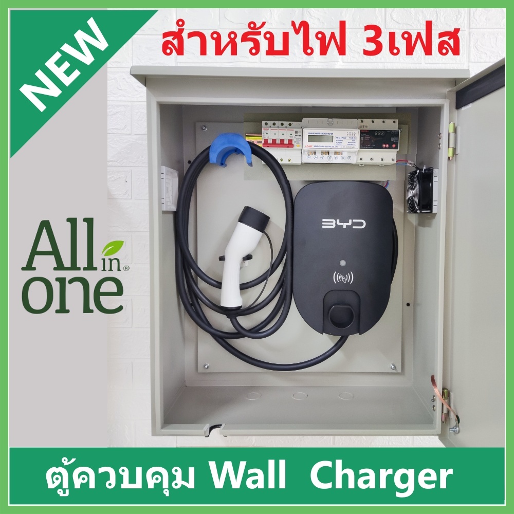 ตู้ EV 3 เฟส สำหรับ Wall charger ตู้ควบคุม EV wall charger EV Protection Box ตู้ EV charging box ตู้