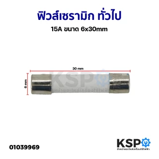 ฟิวส์ เซรามิก ทั่วไป 5A, 8A, 10A, 15A, 250V 6x30mm, 5x20mm เหมาะสำหรับ อุปกรณ์ไฟฟ้าและอิเล็กทรอนิกส์