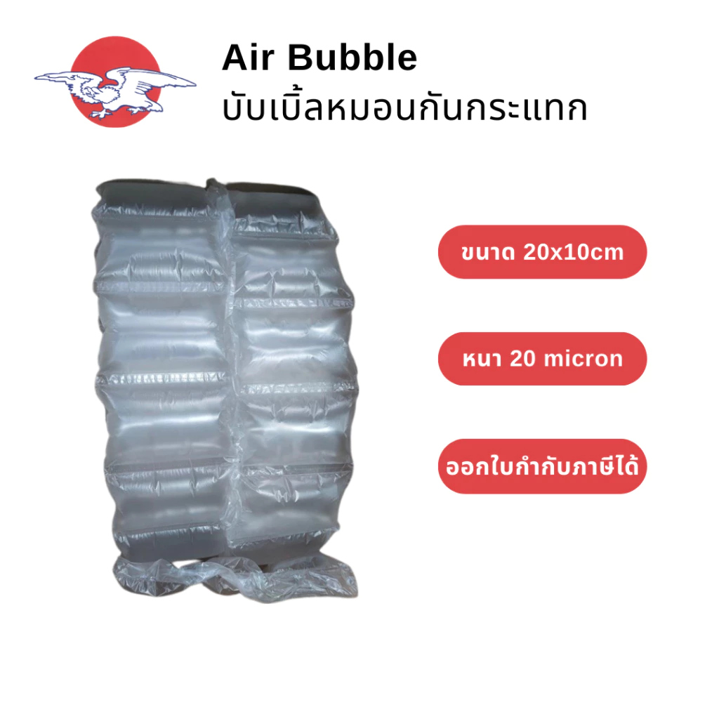 (125ชิ้น แถม 35ชิ้น) Falcon บับเบิ้ลกันกระแทก หมอนกันกระแทก air bubble ขนาด 20x10 cm.