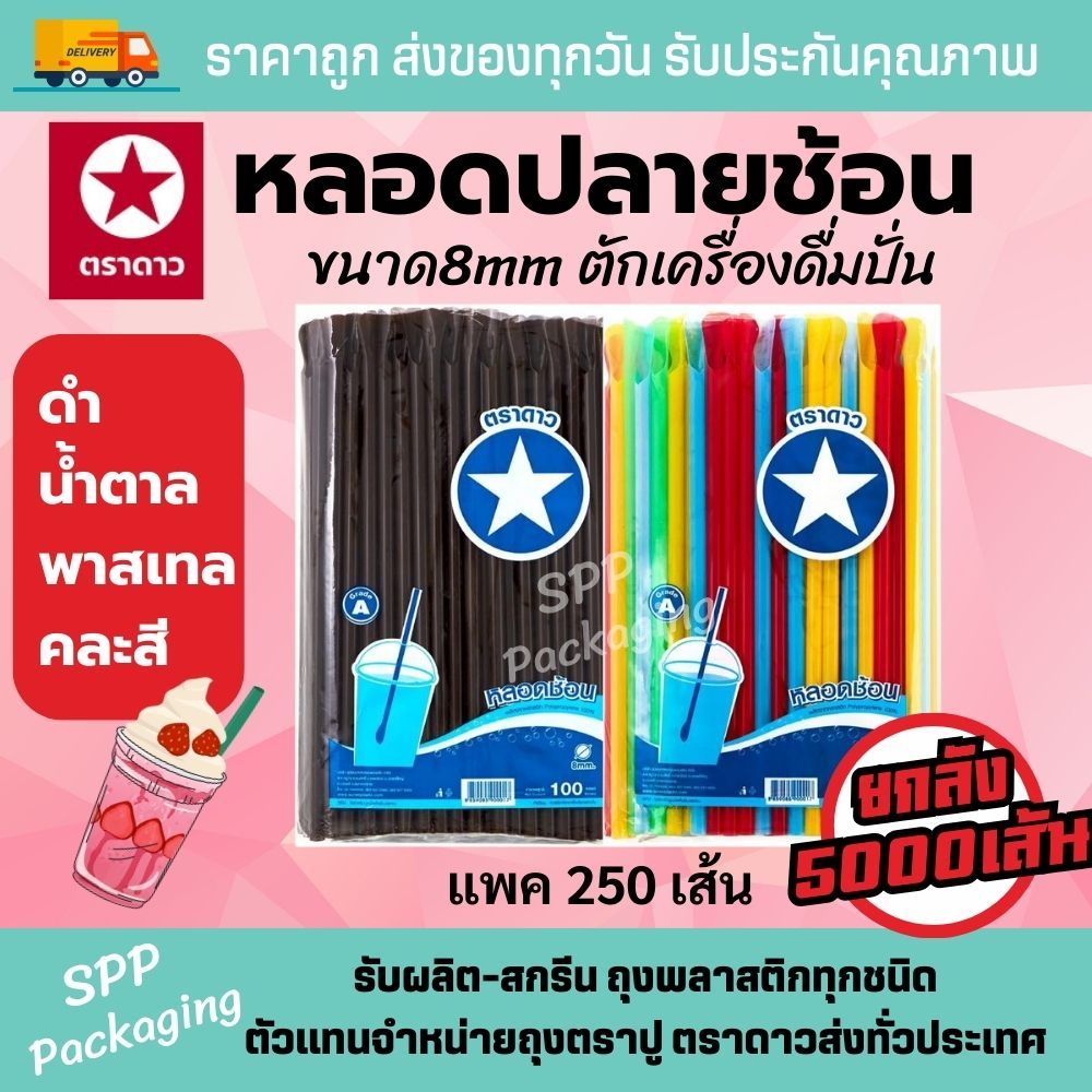 (ยกลัง5000เส้น) หลอดปลายช้อน ตราดาว ช้อนตักน้ำปั่น ขนาด8mm แพค250เส้นx20แพค สีดำ น้ำตาล คละสี พาสเทล