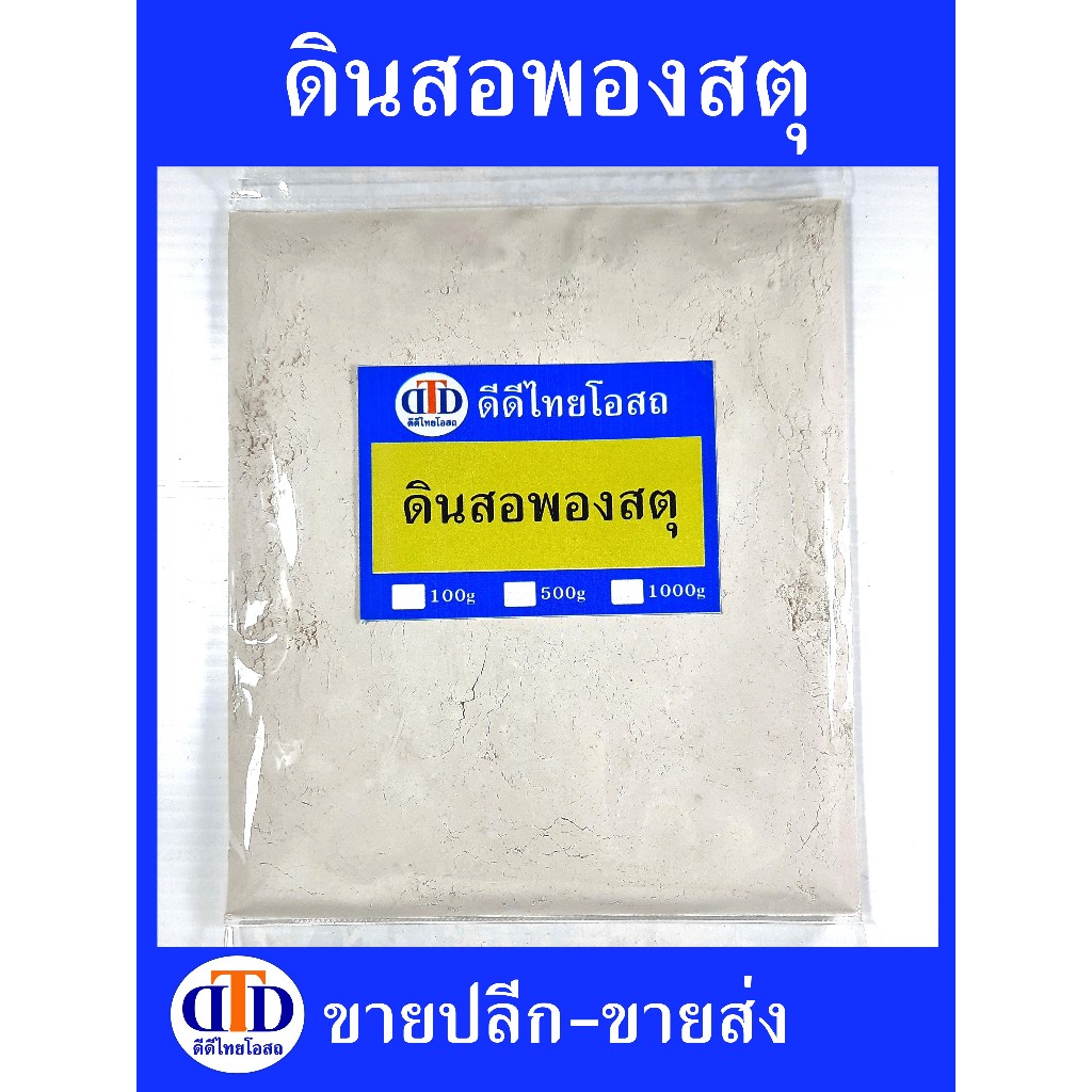 ดินสอพองสตุผง 500กรัม/100กรัม สมุนไพรแท้ๆ100% ไม่ผสมอื่นๆ