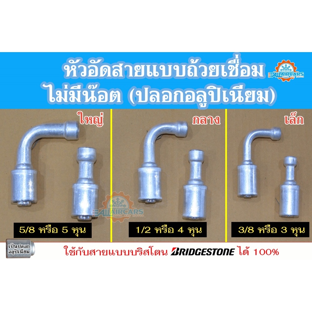 หัวอัดสายแบบถ้วยเชื่อม (ไม่มีน๊อต) ฟิตติ้งหัวสายน้ำยาแอร์ หัวอัดสายแอร์ อลูมิเนียม สำหรับแอร์รถทุกชนิด R134a (ยกแพค)