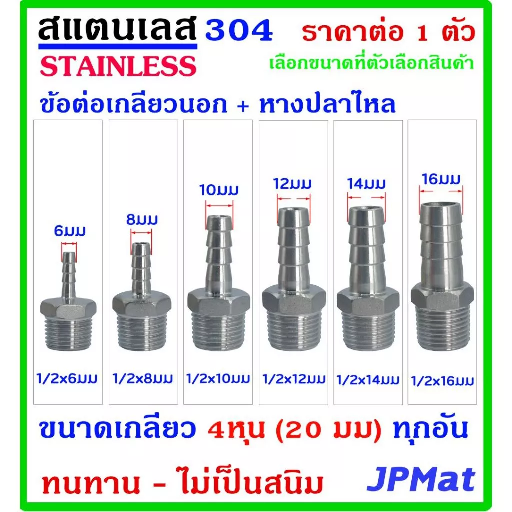 หางปลาไหล+เกลียวนอก 1/2นิ้ว-4หุน(20มม) สแตนเลส 304 มี 6 ขนาด สำหรับต่อสายยางน้ำ งานลมอัด แก๊ส ขนาดอื่นกดดูในร้านได้ครับ