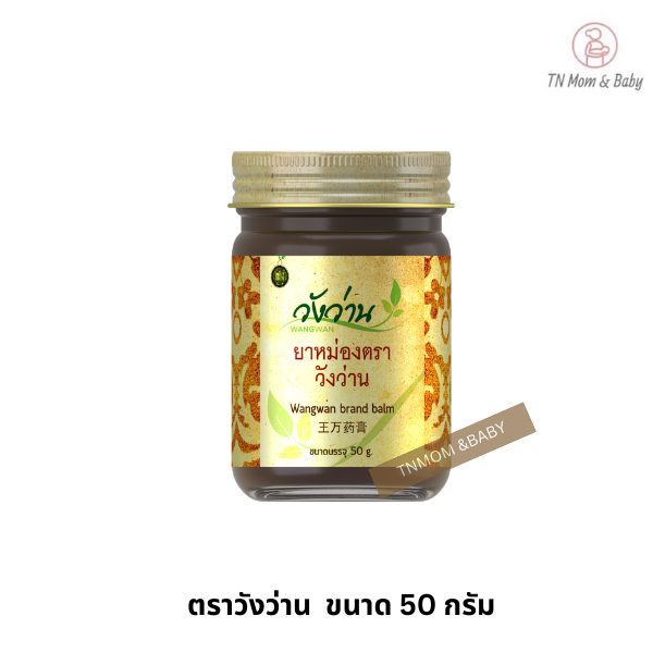 ยาหม่องตราวังว่าน 50 กรัม Wangwan Brand Balm