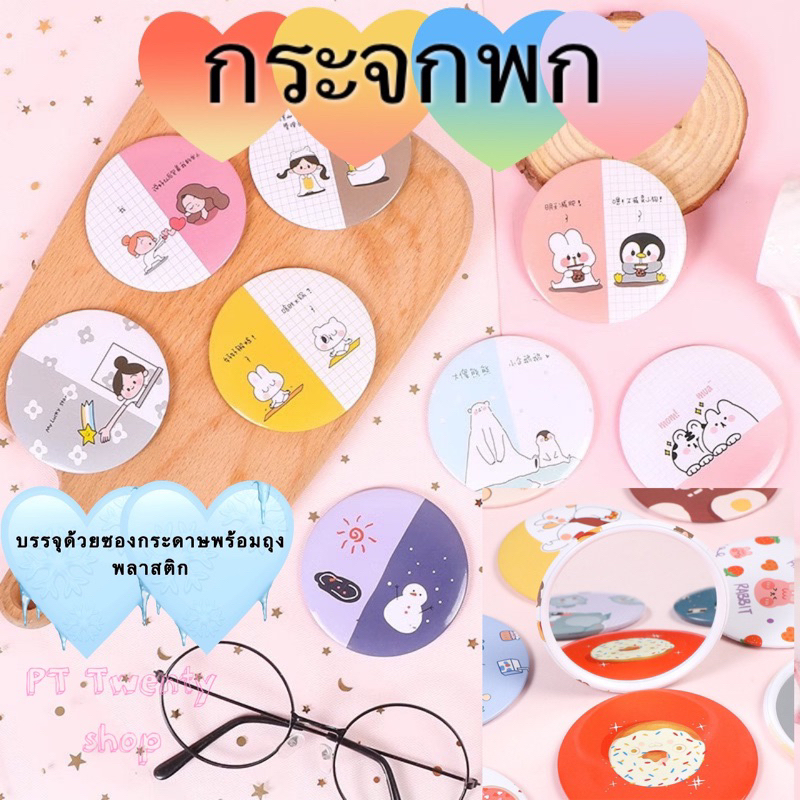 กระจกพกพา น่ารักน่าใช้ น้ำหนักเบาลายน่ารักสดใส