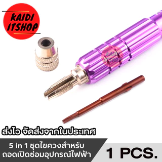 ไขควงชุด 5 หัว (5 in 1) สำหรับซ่อมโทรศัพท์ โน๊ตบุ๊ค หน้าจอ และอื่นๆ ใช้งานได้อเนกประสงค์(ดอกไขควง อยู่ในตัวไขควงน่ะครับ)