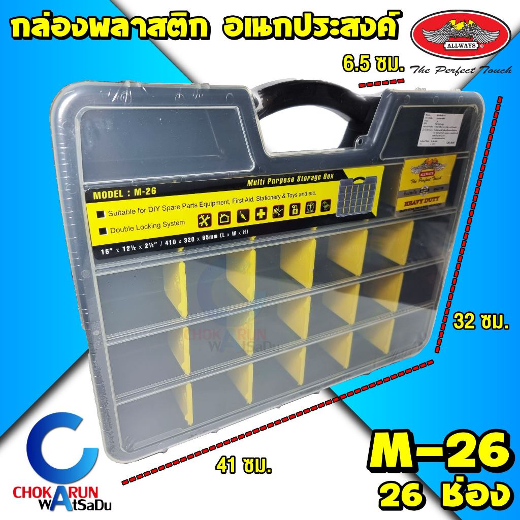 Allways กล่องพลาสติก 26ช่อง M26 - กล่องเก็บสกรู น็อต ดอกสว่าน เบ็ดตกปลา อุปกรณ์สำนักงาน