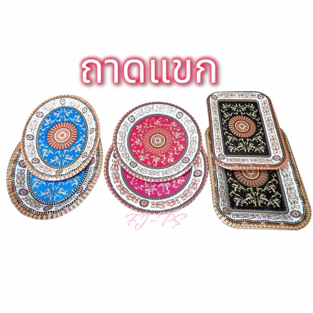 ถาดสี่เหลี่ยมลายแขก ถาดวงรีลายแขกถาดวงกลม พร้อมส่ง!!