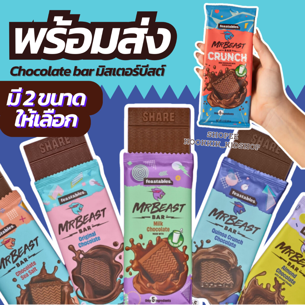 [พร้อมส่ง] Feastables MrBeast Chocolate Bar 🍫 ช็อกโกแลตมิสเตอร์บีสต์ นำเข้าจากเมกา