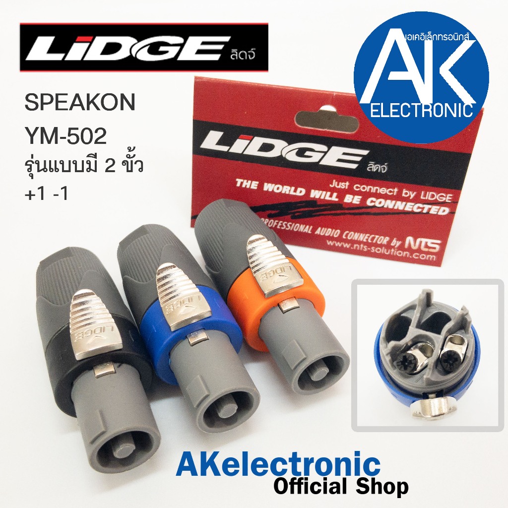 1ตัว Lidge YM-502 speakon 2ขั้ว 2PIN สเปคคอนตัวผู้ มีให้เลือก 3 สี ดำ น้ำเงิน ส้ม แจ็คสเปคคอน YM 502 สเปคคอนตู้ลำโพง