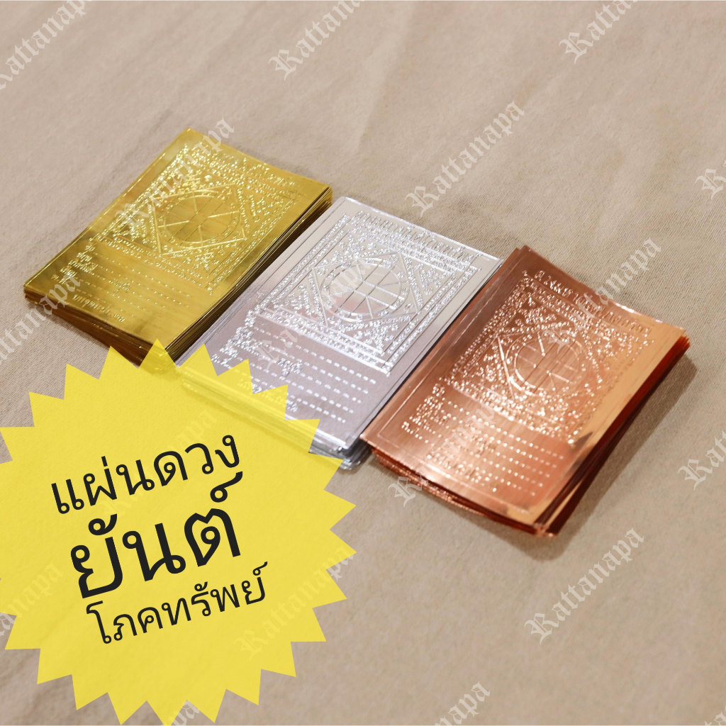 แผ่นยันต์ดวงมหาโภคทรัพย์ ทอง เงิน นาค ราคา 100 แผ่น เกรดพรีเมี่ยม พร้อมส่ง