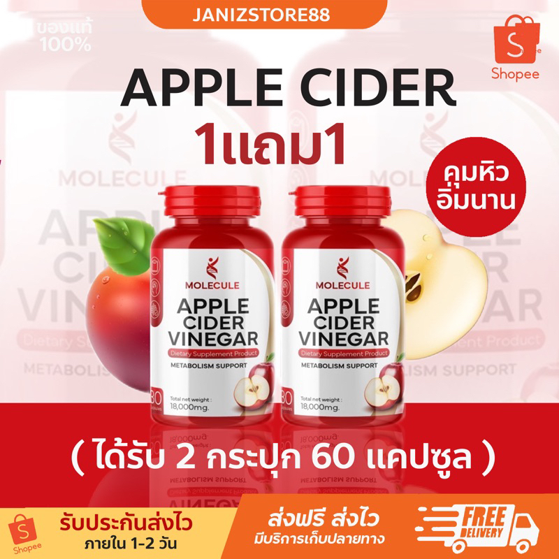 ของแท้ ส่งฟรีไลฟ์ลด50%วันนี้ [1แถม1ของแท้‼️]แอปเปิ้ลไซเดอร์ แบบเม็ด Molecule Apple Cider Vinegar &amp; MULTI C MIX วิตามินซี