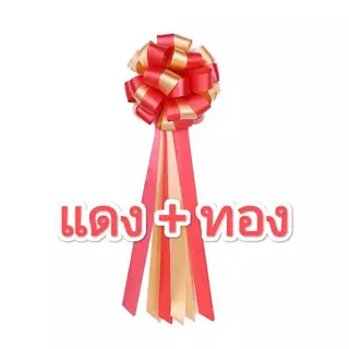 โบว์ตะกร้อ หางยาว ขนาด 18 CM. มีหางยาว #โบว์ของขวัญ #โบว์ 🎀🎁