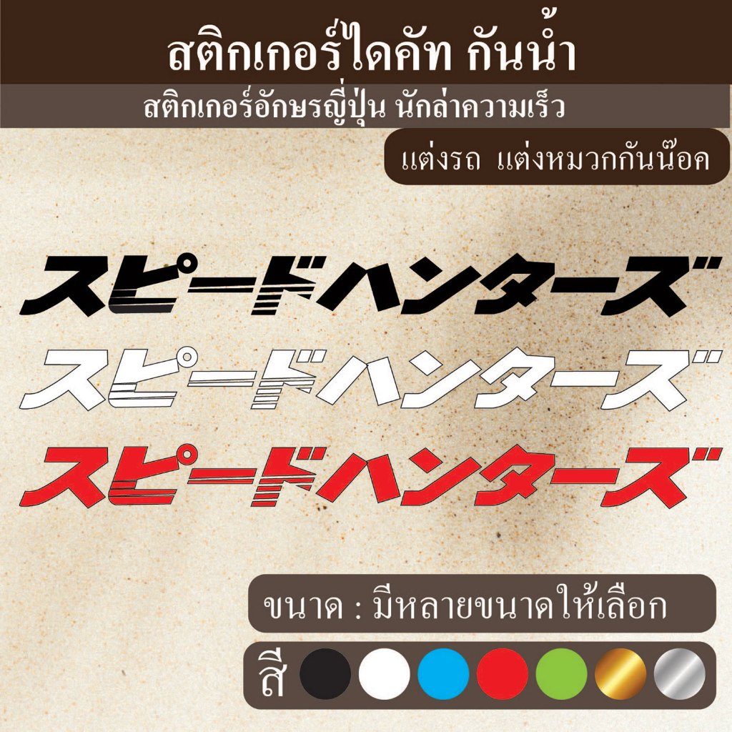 สติกเกอร์ติดรถยนต์ มอเตอร์ไซด์ รถซิ่ง ภาษาญี่ปุ่น นักล่าความเร็ว งานไดคัท PVC กันน้้ำ ตกแต่งภายนอก ST-011-T1