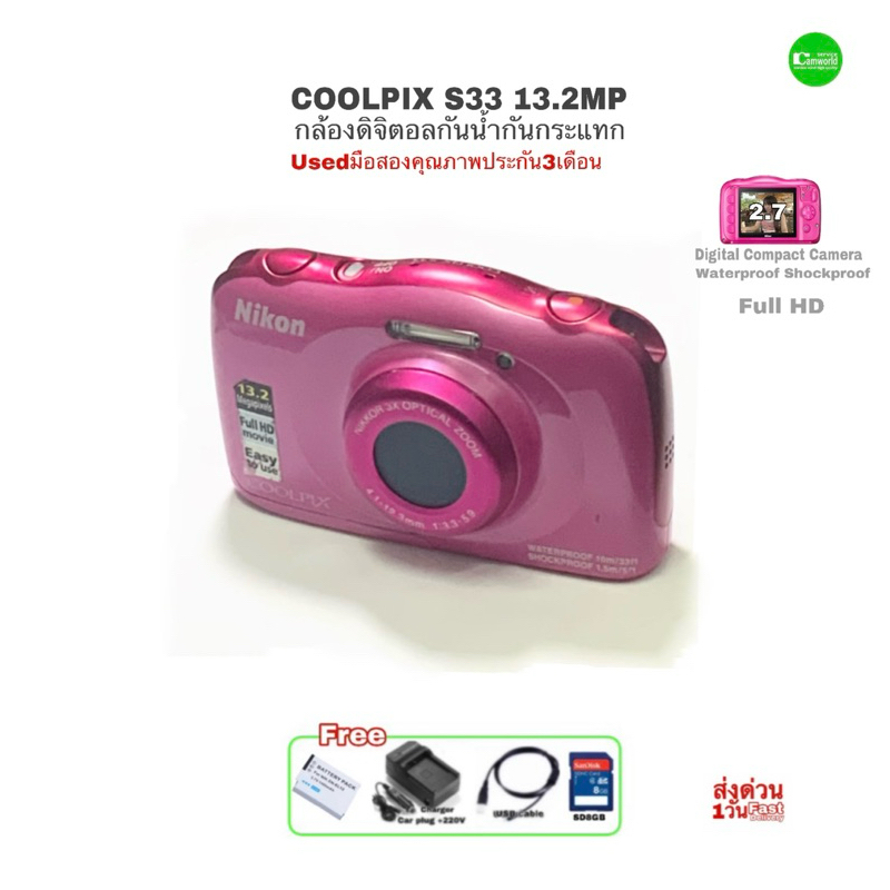 Nikon Coolpix S33 Compact Camera 13.2M กล้องดิจิตอลกันน้ำ Waterproof shockproof แกร่งทนทาน All Weather used มือสองคุณภาพ
