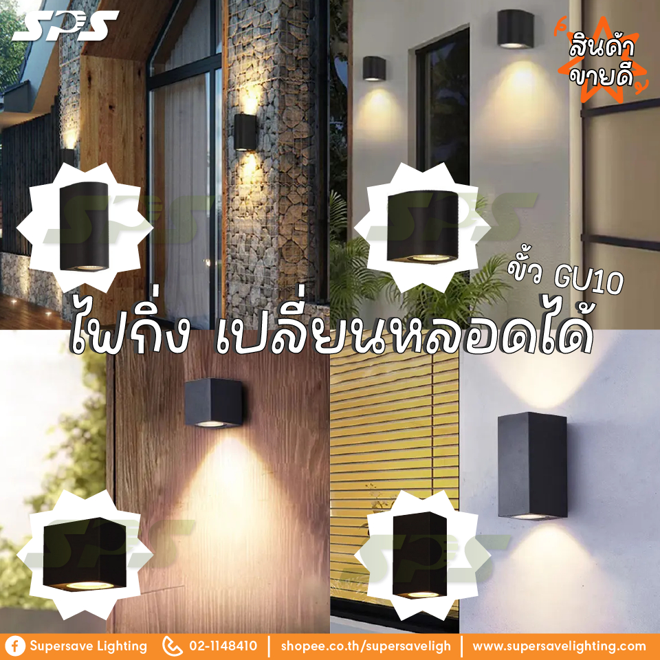 ไฟกิ่ง Wall Lamp ไฟติดกำแพง ขั้วGU10 ไฟส่องด้านเดียวและสองด้าน แบบมน / แบบเหลี่ยม วัสดุอย่างดี