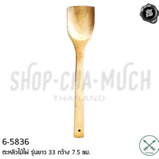 ตะหลิวไม้ ยาว 33 ซม. ลูกศร ศรคู่ ไม้ไผ่/ไม้ยางพารา - 1 อัน