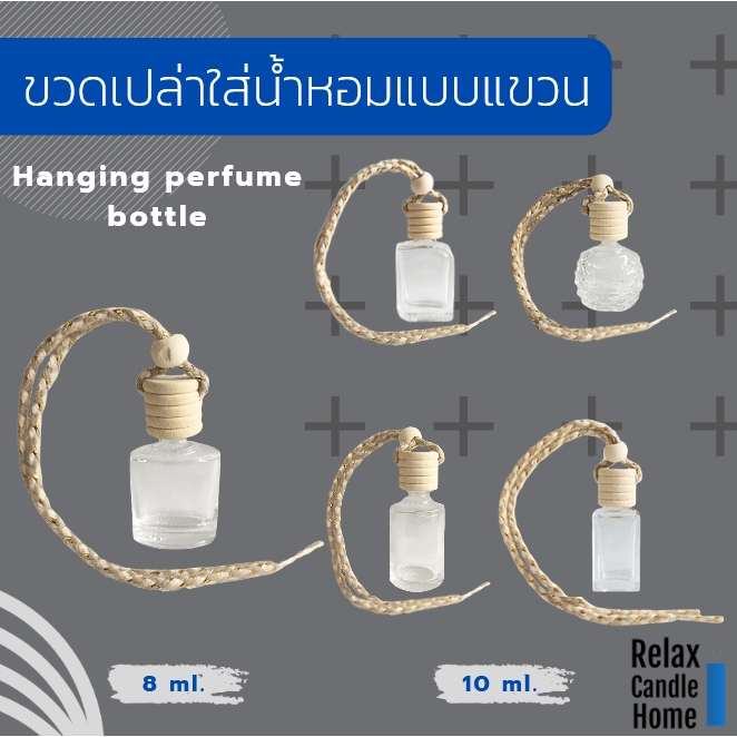 ขวดใส่น้ำหอมแบบแขวน Hanging perfume bottle ขวดเปล่า แขวนรถยนต์ ตู้เสื้อผ้า ห้องน้ำ