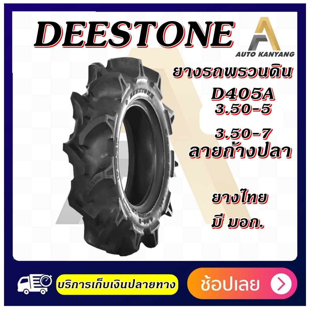 ยางรถไถพรวนดิน ยี่ห้อ Deestone รุ่น D405A ขนาด 3.50-5 , 3.50-7