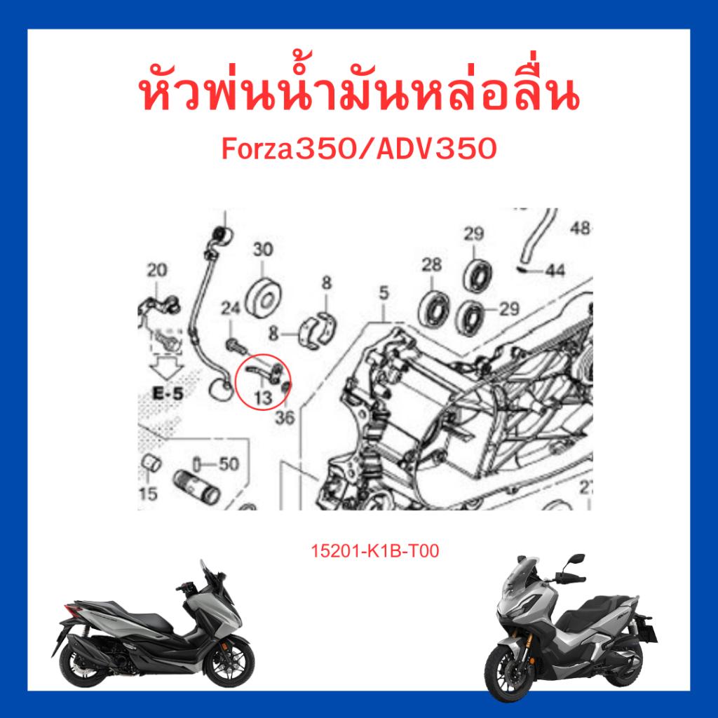 หัวฉีดน้ำมันเครื่องใต้ลูก หัวพ่นน้ำมันหล่อลื่น Forza350 Adv350 แท้ศูนย์ Honda  15201-K1B-T00