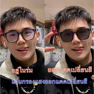 แว่นกรองแสง ออกแดดเปลี่ยนสี 9221 แว่นแฟชั่น แว่นสายตาสั้น เลนส์ออโต้ แว่นเปลี่ยนสี แว่นกรองแสงสีฟ้า กรองแสงคอมมือถือ