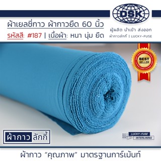 ผ้าเยลซี่กาว No.187 เนื้อหนาสวยมาก หน้ากว้าง 60 นิ้ว มี 150 …