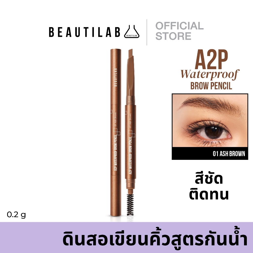 Beautilab A2P Waterproof Brow Pencil ดินสอเขียนคิ้วสูตรกันน้ำ สีชัด เขียนง่าย ติดทน