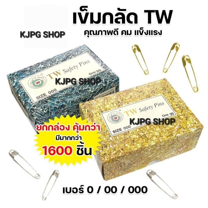 🔥เข็มกลัด TW สีเงิน / สีทอง (กล่องใหญ่ มีกว่า 1,600 ชิ้น) ขนาด 0 / 00 / 000 พร้อมส่ง🚩