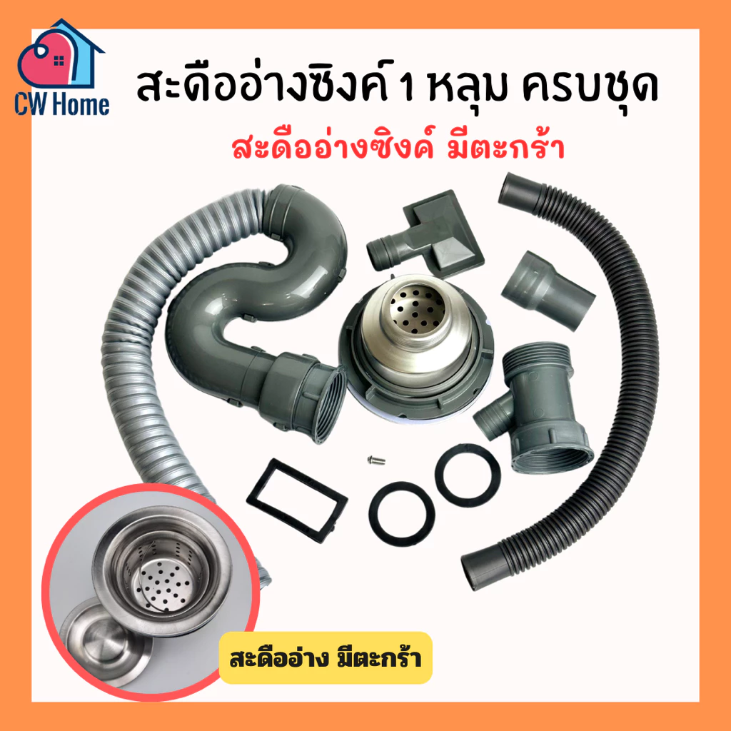 สะดืออ่างซิงค์1หลุม 2หลุม ชุดสะดืออ่างซิงค์มีตะกร้า สะดืออ่างซิงค์ใหญ่ สะดืออ่างล้างจาน