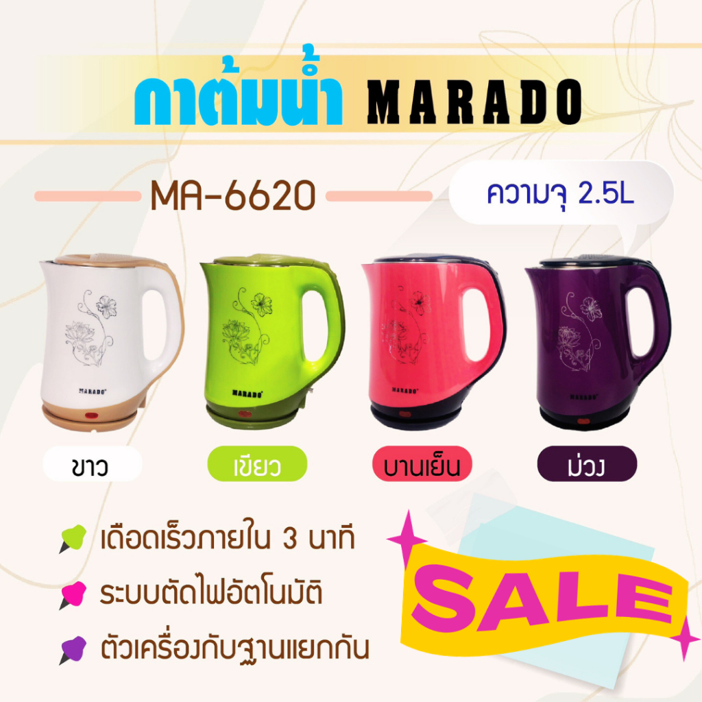 กาต้มน้ำไฟฟ้า MARADO ( MA-6620 )